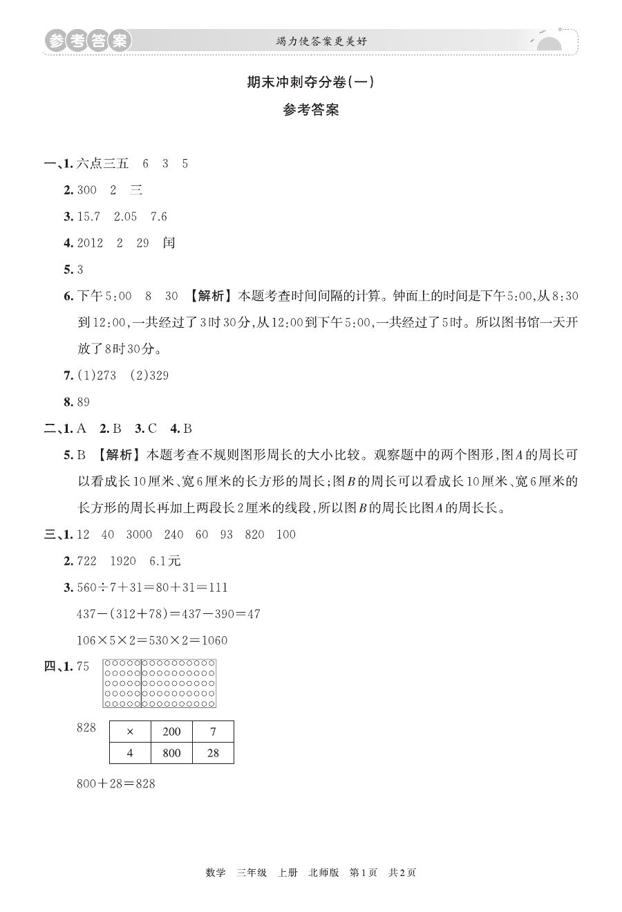 三年级 数学 上册 北师版 期末冲刺卷 参考答案