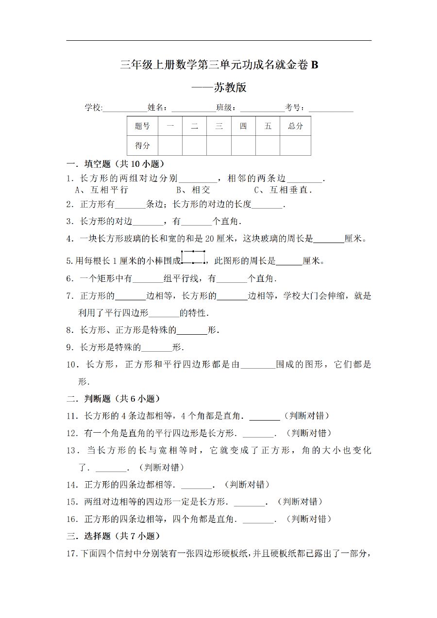 三年级上册数学（苏教版）闯关金卷B卷-第3单元