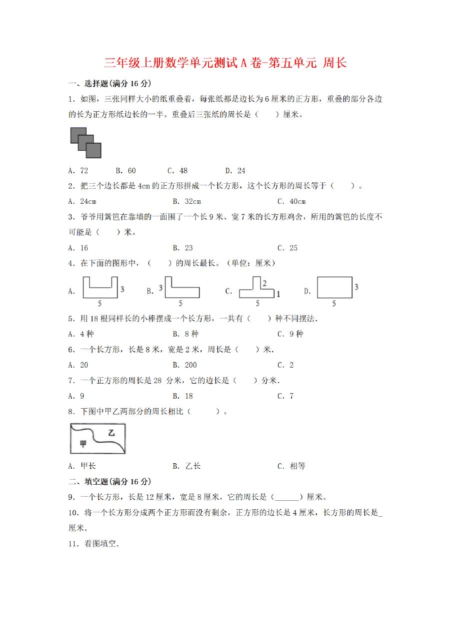 三年级上册数学（北师大版）单元AB卷-第5单元 周长