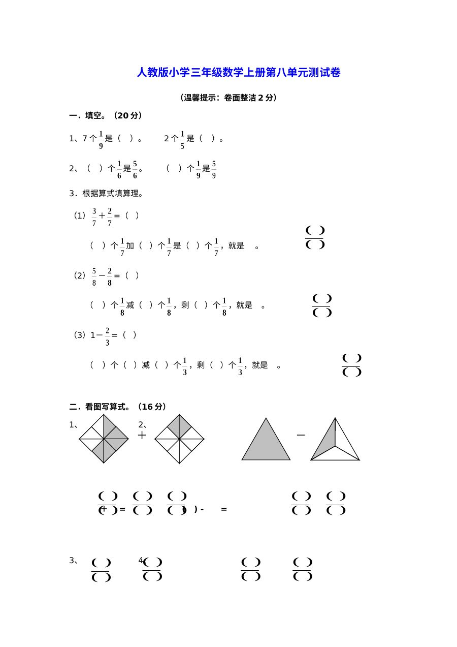 小学三年级数学上册第8单元《分数的初步认识》测试题A