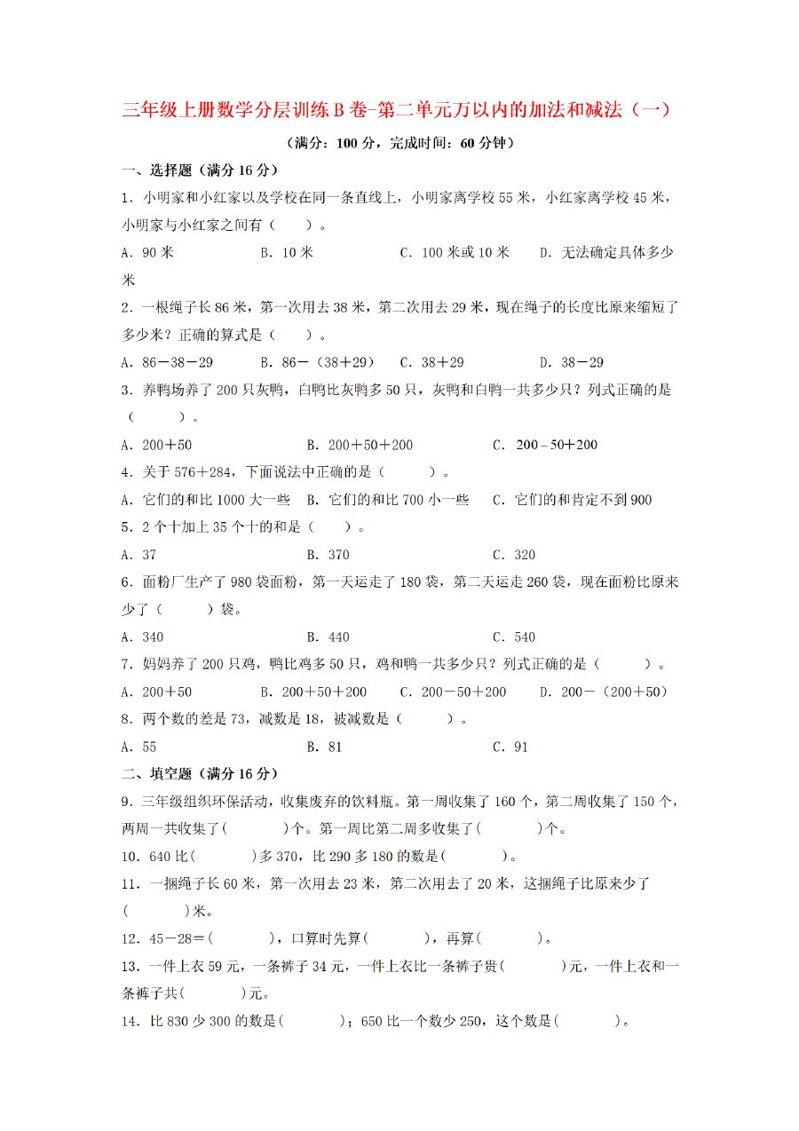 三年级上册数学（人教版）分层训练B卷-第2单元 万以内的加法和减法（一）