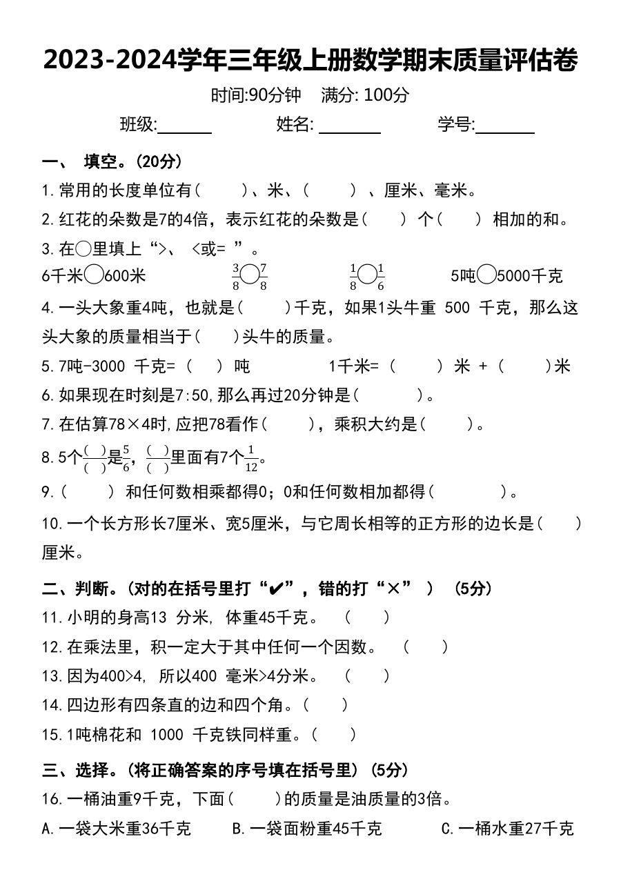 12.10【2023-2024学年期末质量评估卷】三年级上册数学 人教版