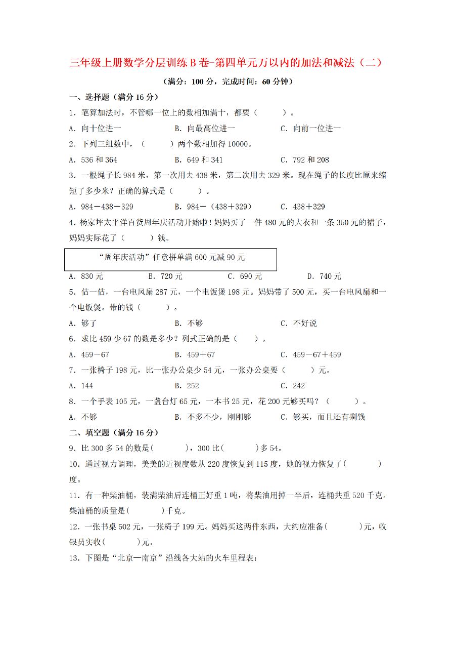 三年级上册数学（人教版）分层训练B卷-第4单元 万以内的加法和减法（二）