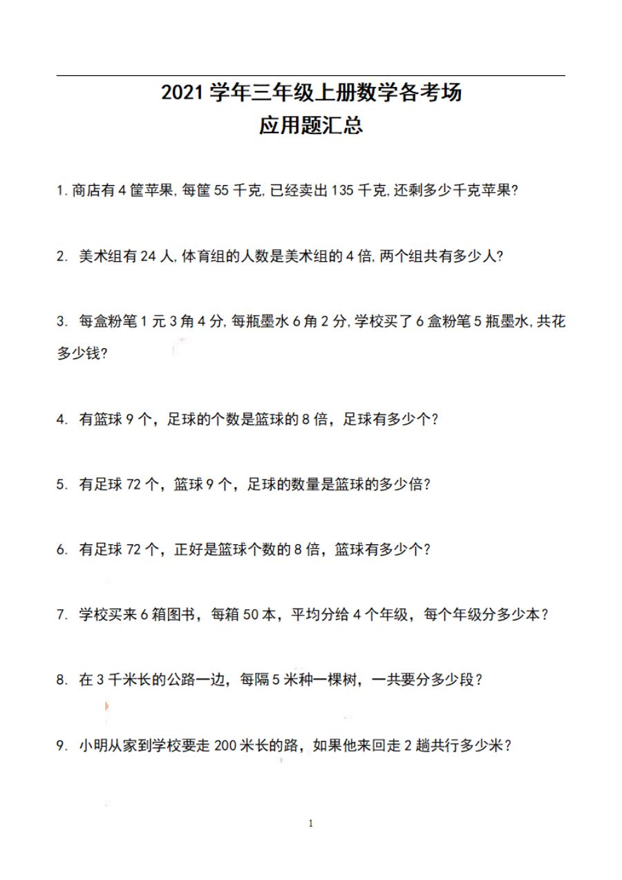 三年级上册数学期末各考场应用题汇总