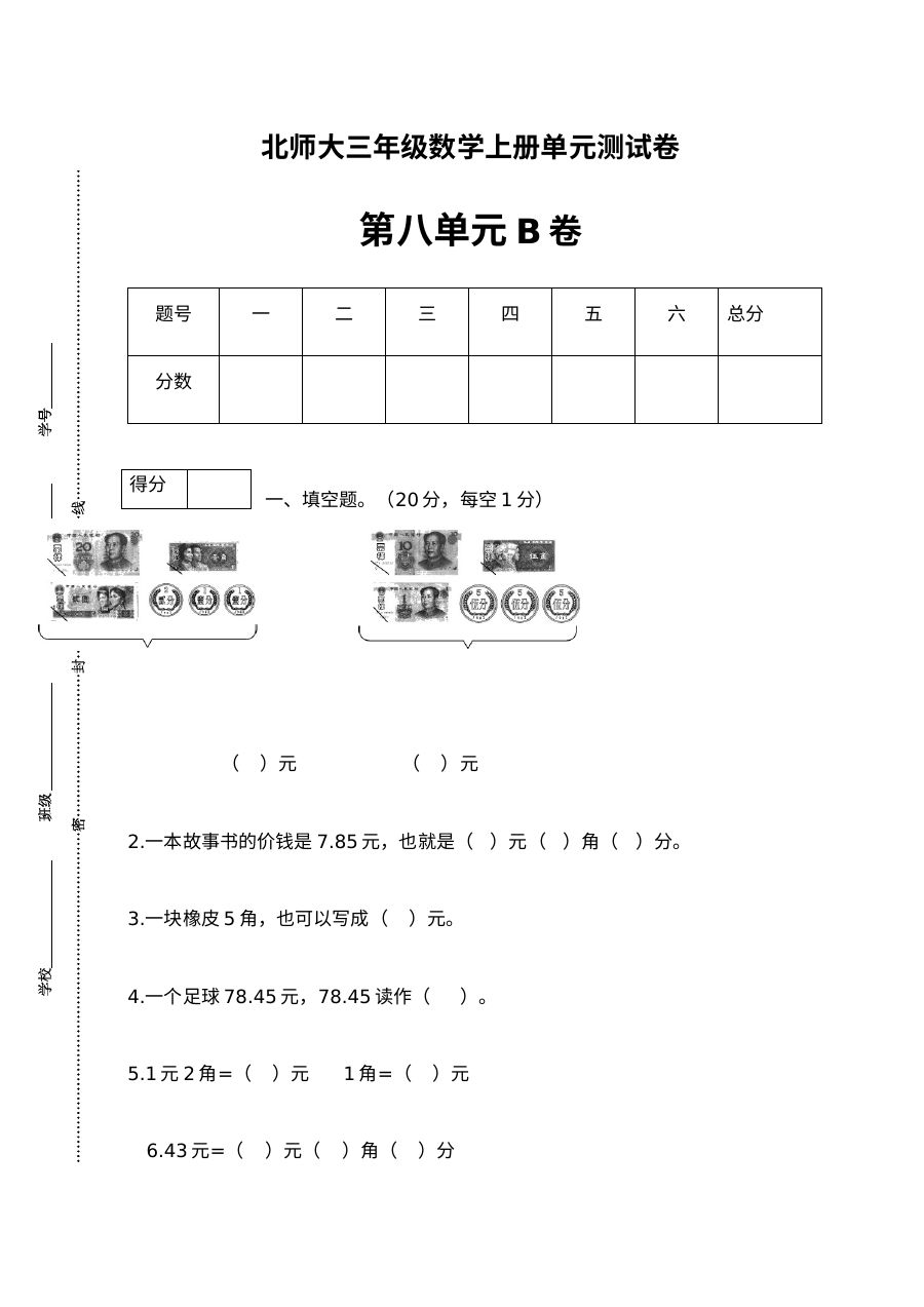 【单元卷B】三年级数学上册第八单元闯关全优卷B（北师大版，含答案）