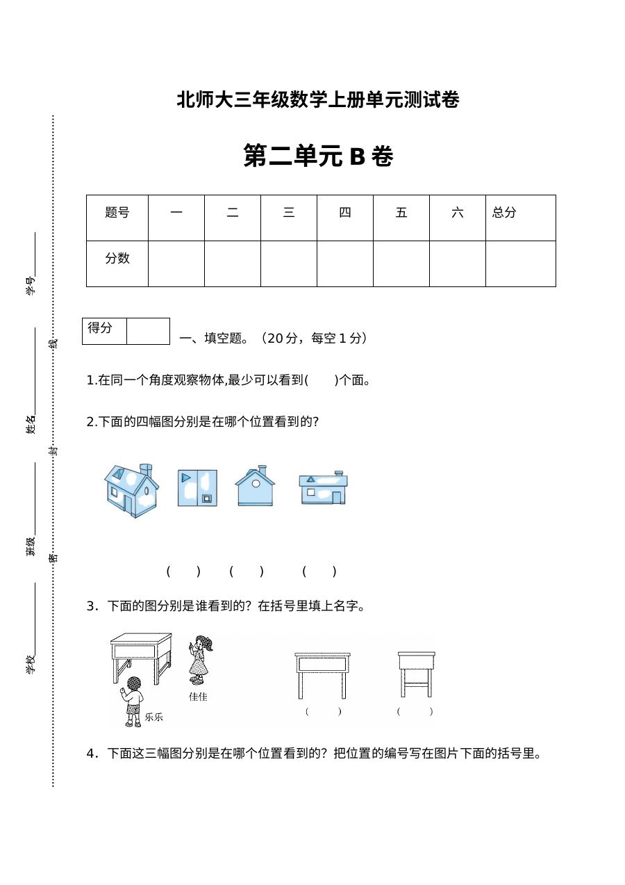 三年级数学上册  【单元卷B】第二单元闯关全优卷B（含答案）（北师大版）