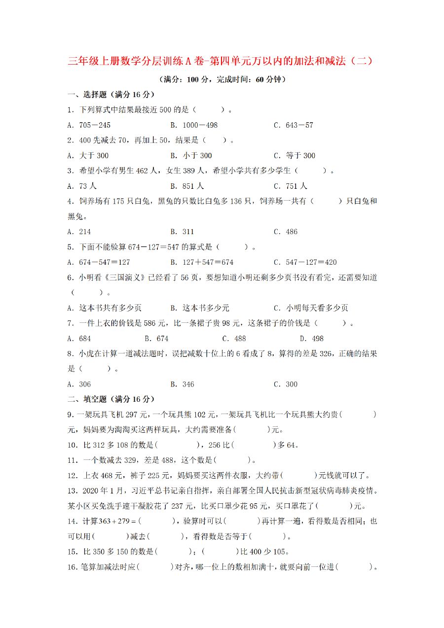 三年级上册数学（人教版）分层训练A卷-第4单元 万以内的加法和减法（二）