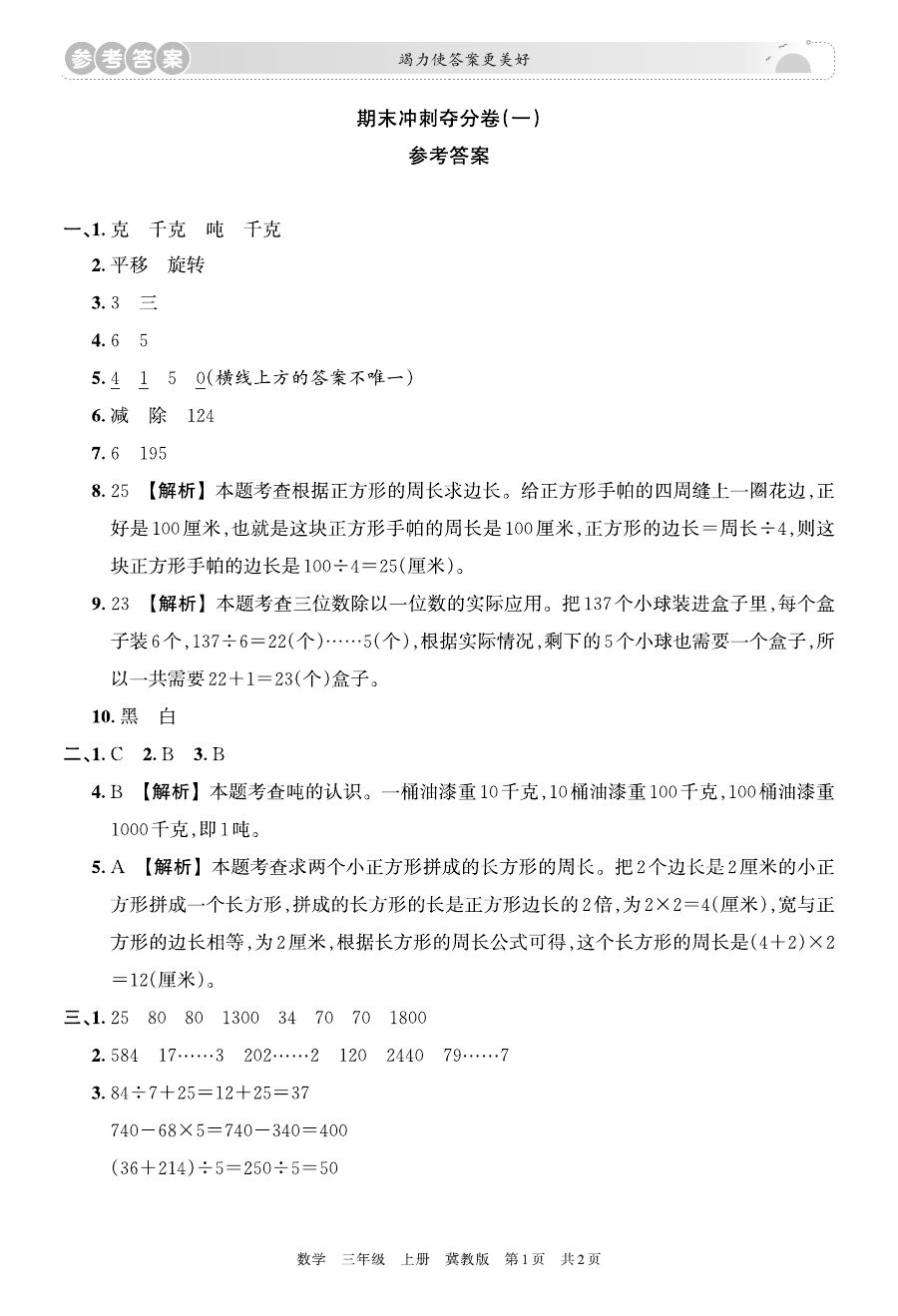 三年级 数学 上册 冀教版 期末冲刺卷 参考答案