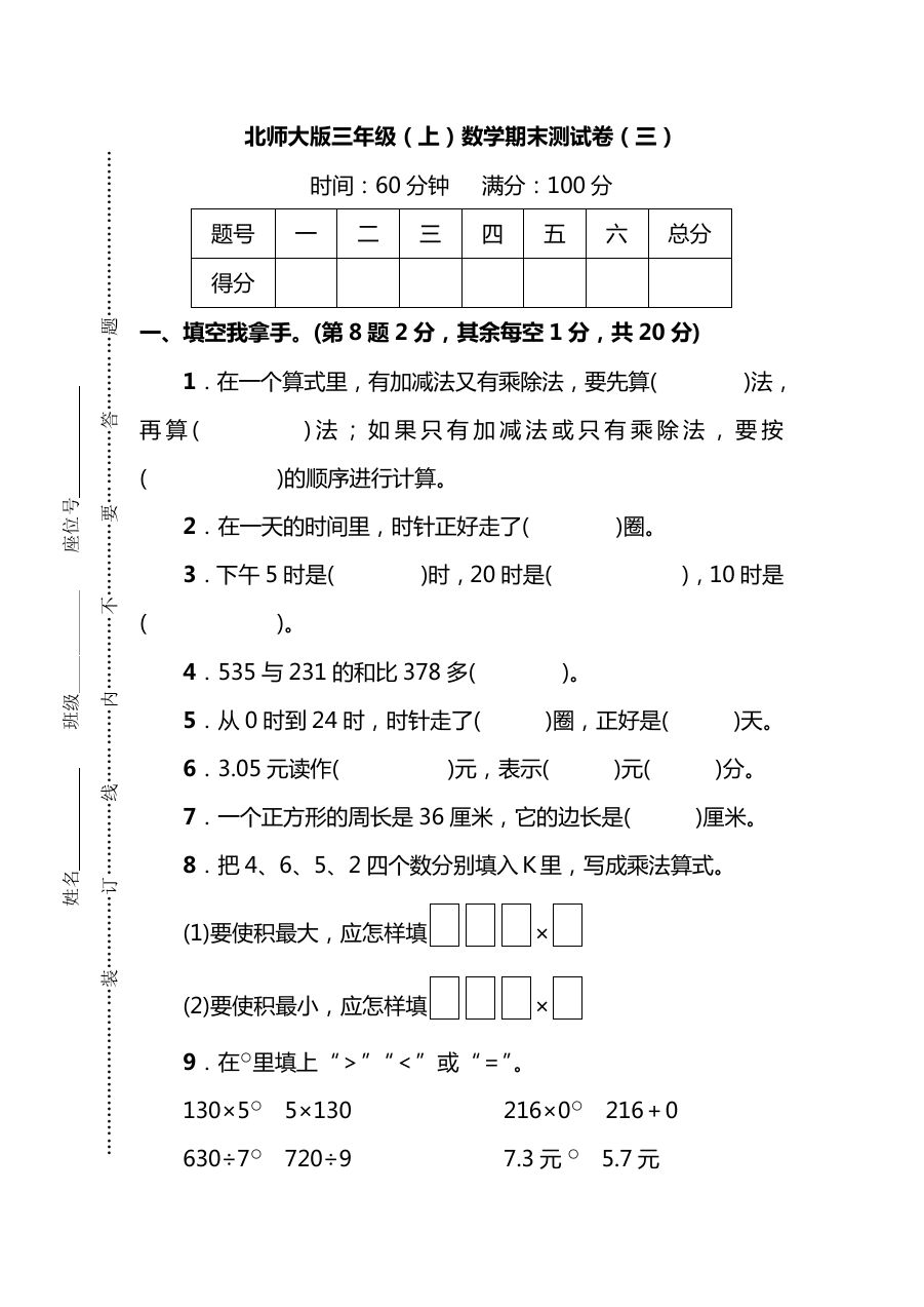 三年级上册北师大版数学期末模拟卷.8