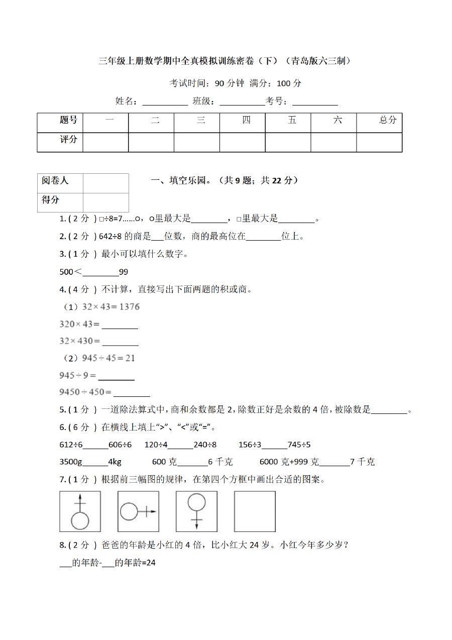 三年级上册数学（青岛版）期中全真模拟训练密卷（3）