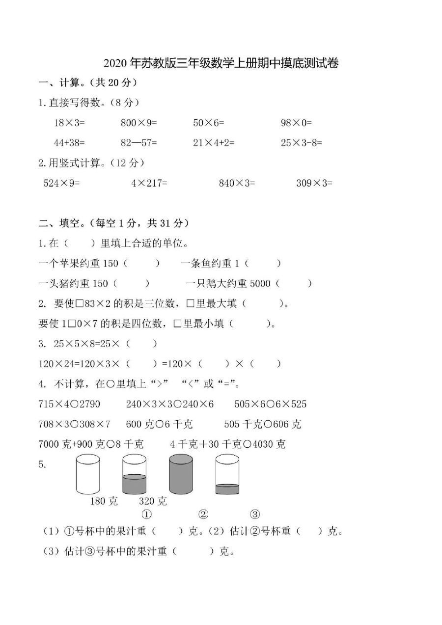苏教版三年级数学上册期中摸底测试卷