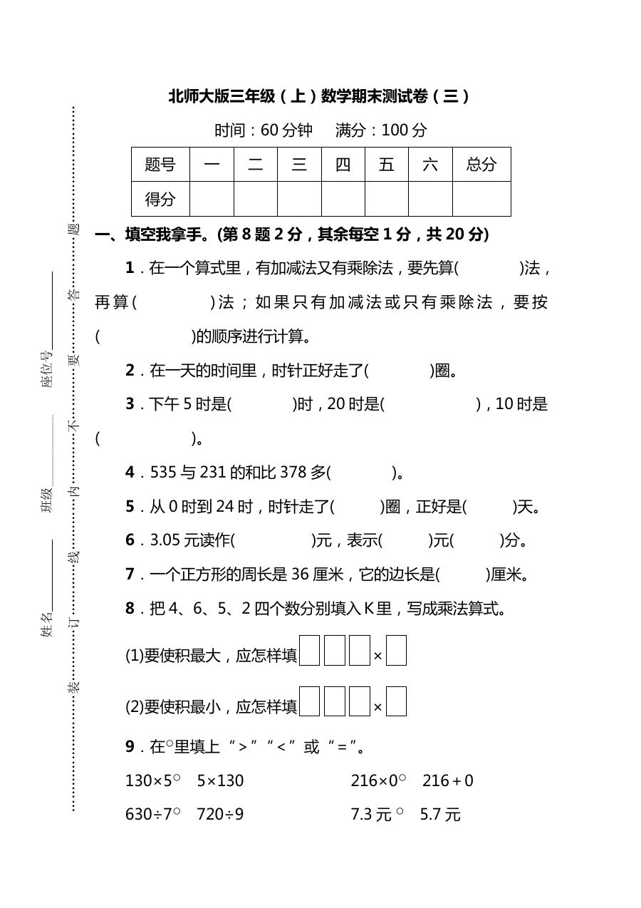 小学三年级上册北师大版本数学期末真题检测F卷含答案