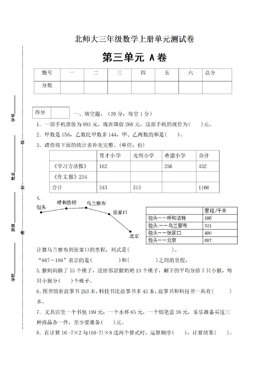 三年级上册数学（北师大版）闯关全优AB卷-第3单元