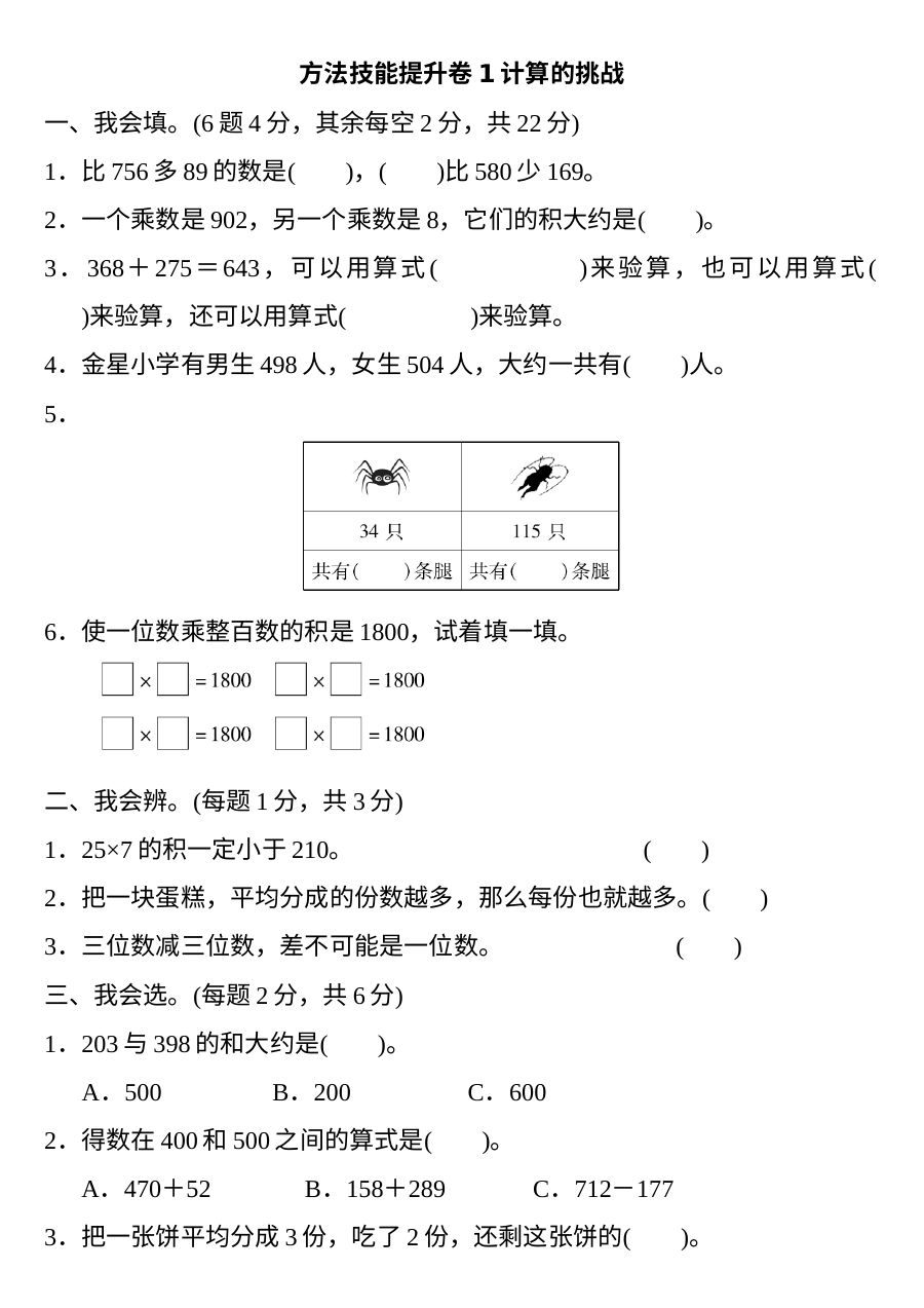 三年级数学上册《方法技能提升卷》4套+答案