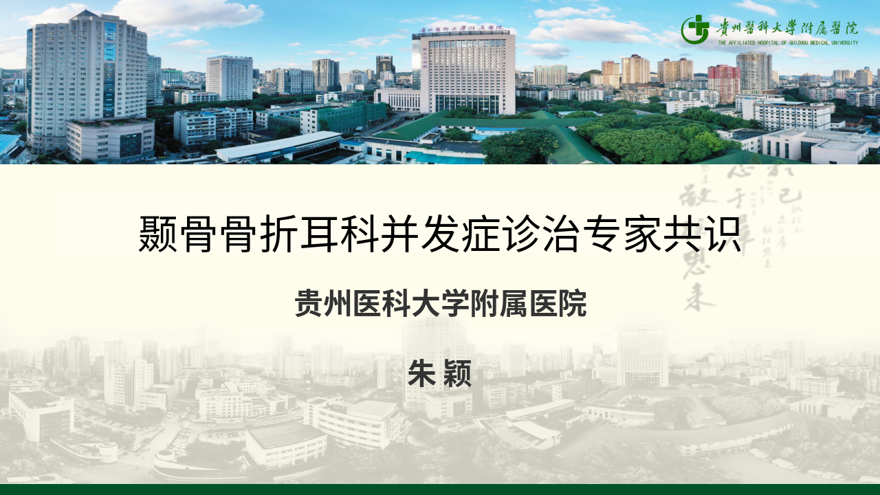 颞骨骨折耳科并发症诊治专家共识解读