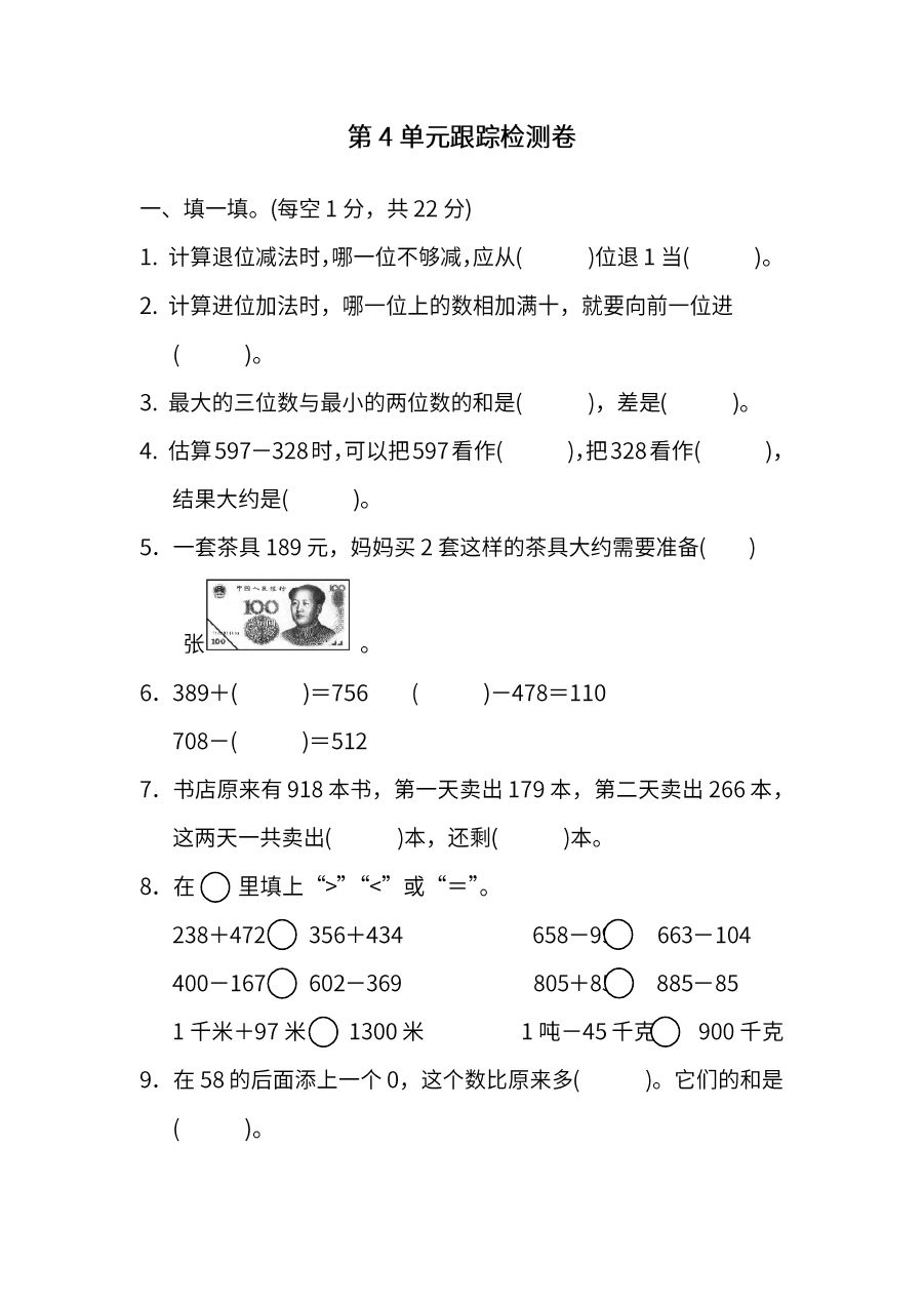 人教数学三年级上册第四单元检测卷5
