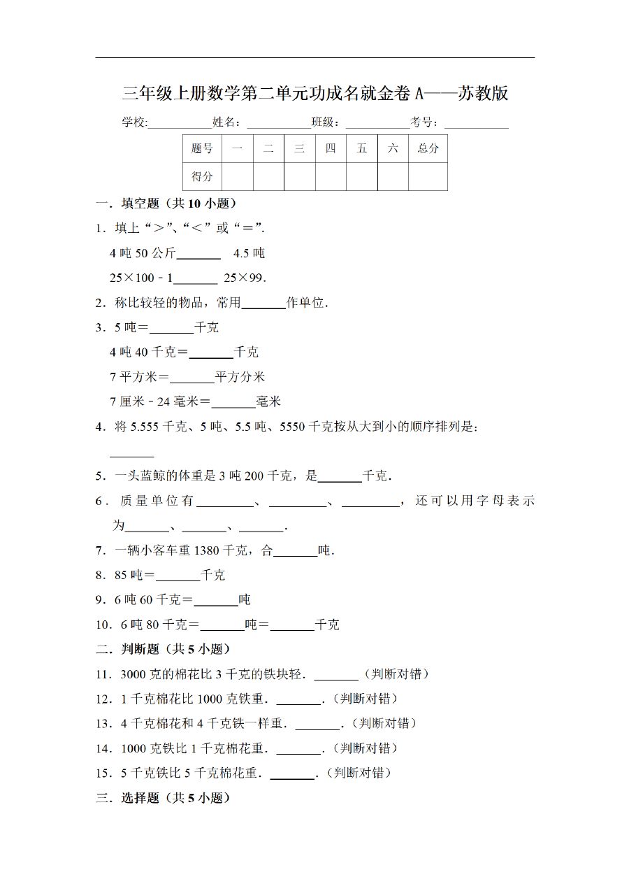三年级上册数学（苏教版）闯关金卷A卷-第2单元