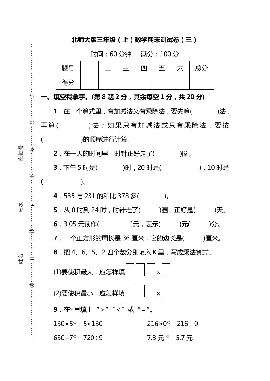 北师大版三年级（上）数学期末测试卷（三）及答案