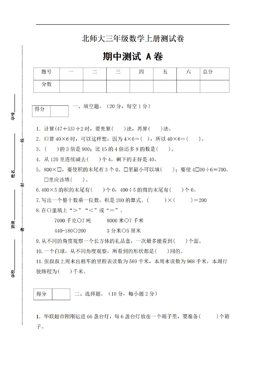 三年级上册数学（北师大版）期中闯关全优卷AB（2套）