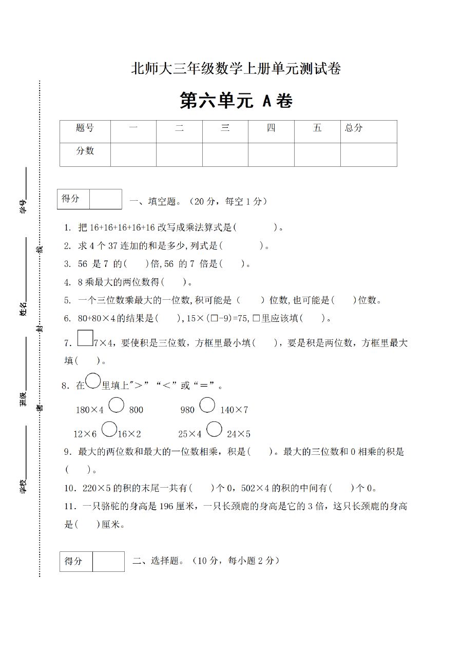 三年级上册数学（北师大版）闯关全优AB卷-第6单元