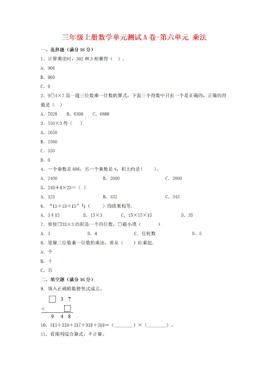 三年级上册数学（北师大版）单元AB卷-第6单元 乘法