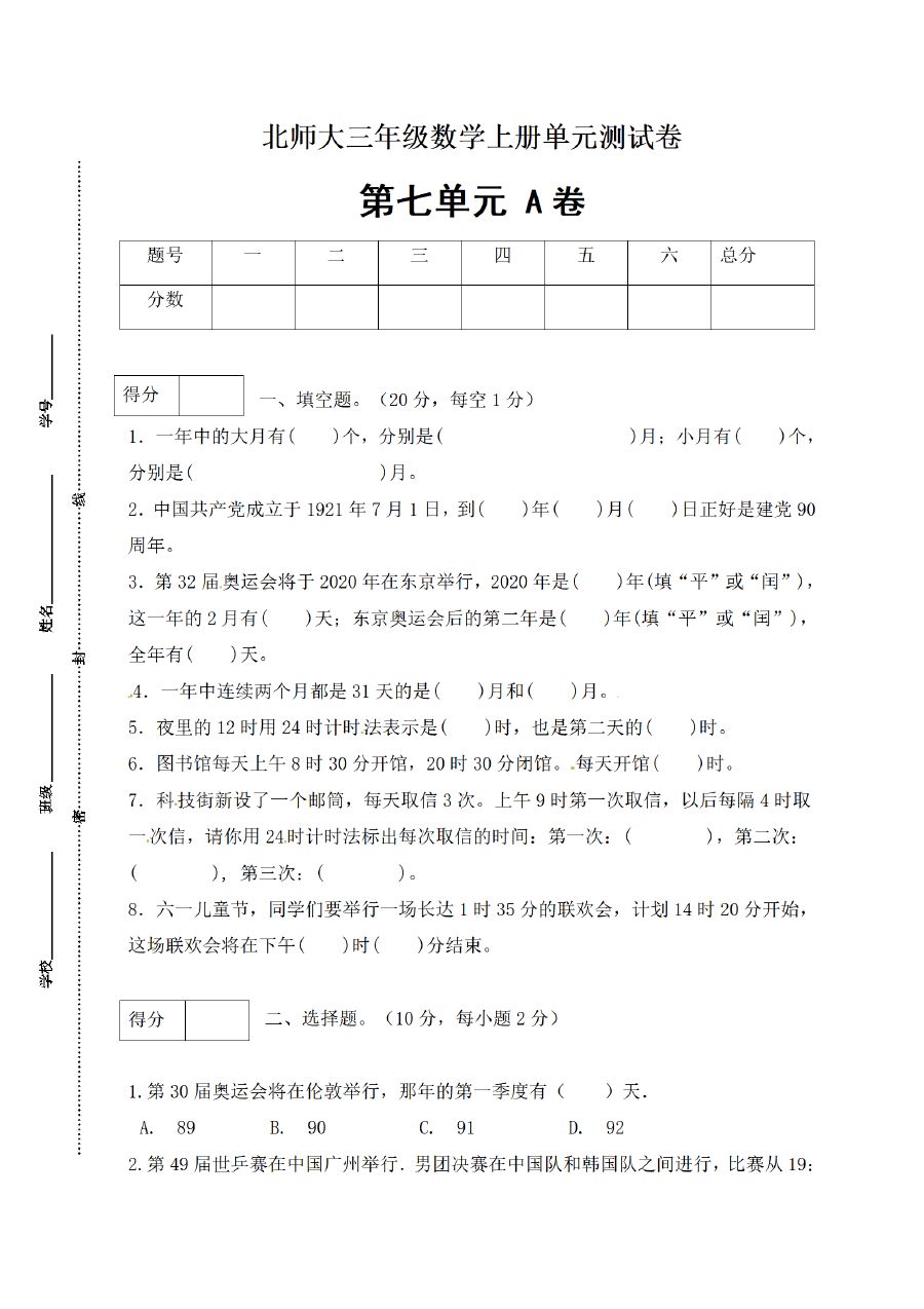 三年级上册数学（北师大版）闯关全优AB卷-第7单元