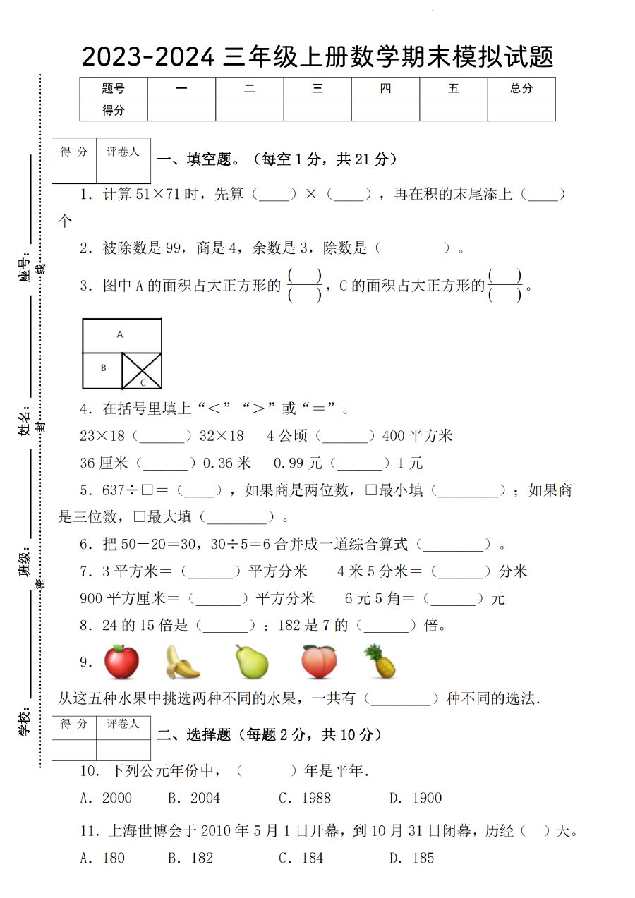2023-2024三年级上册数学期末模拟试题（人教版）