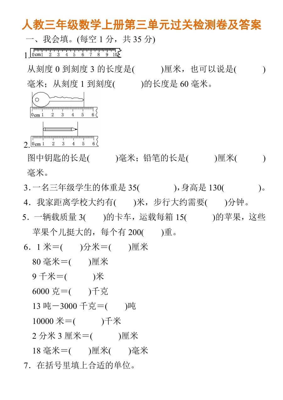 人教三年级数学上册第三单元过关检测卷及答案