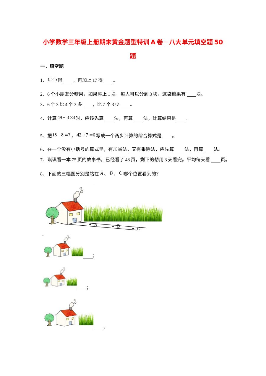 三年级数学上册  【期末题型特训】期末黄金题型特训A卷&mdash;&mdash;八大单元填空题50题  （含答案）（北师大版）