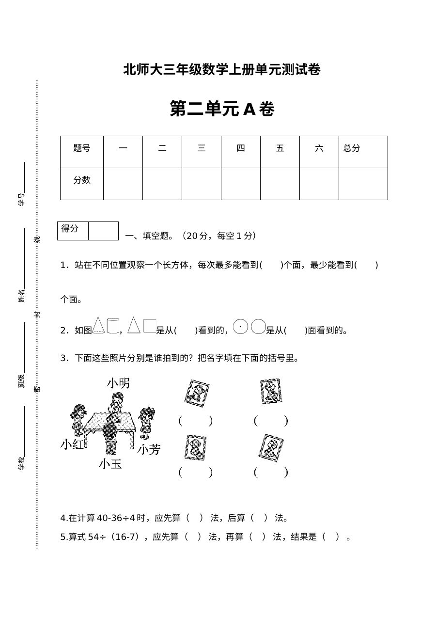 三年级数学上册  【单元卷A】第二单元闯关全优卷A（含答案）（北师大版）