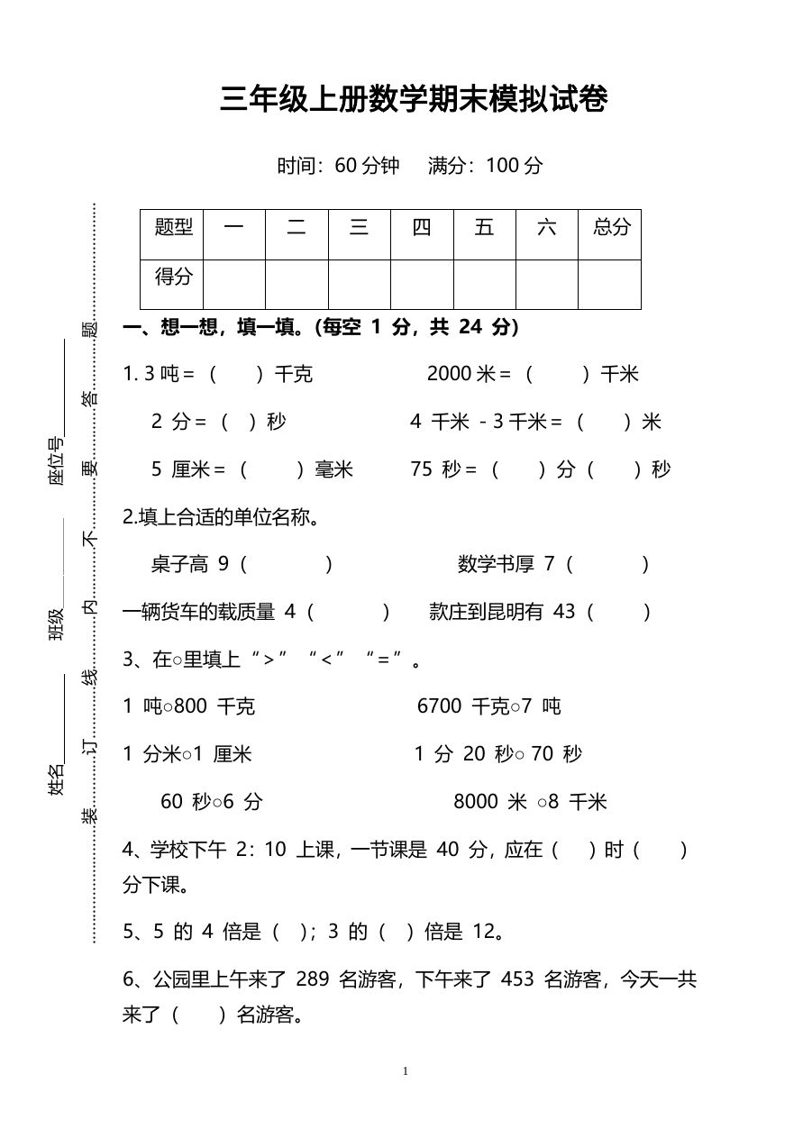 三年级上册人教版数学期末模拟卷.5