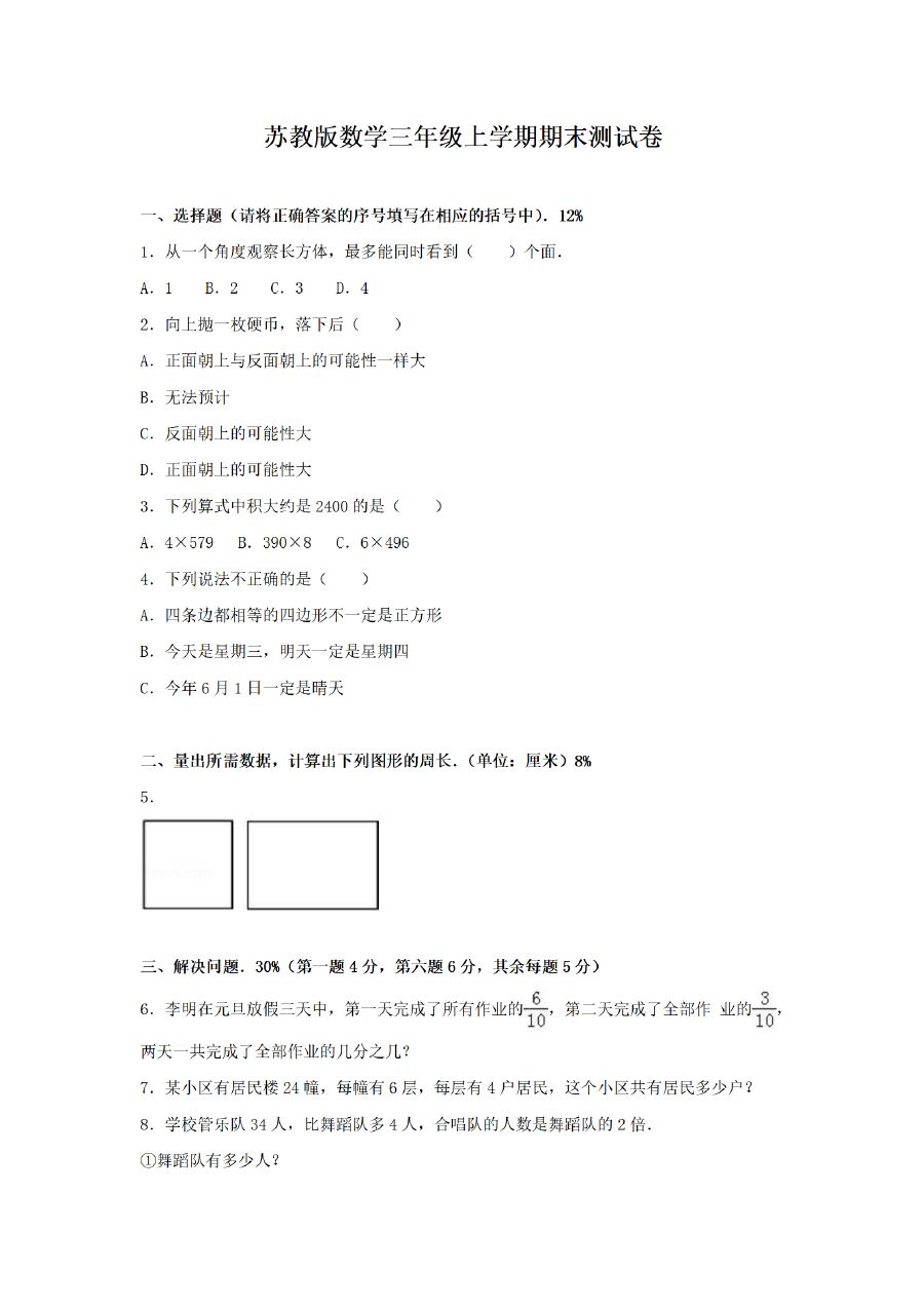 三年级上册数学（苏教版）期末测试卷 (6)