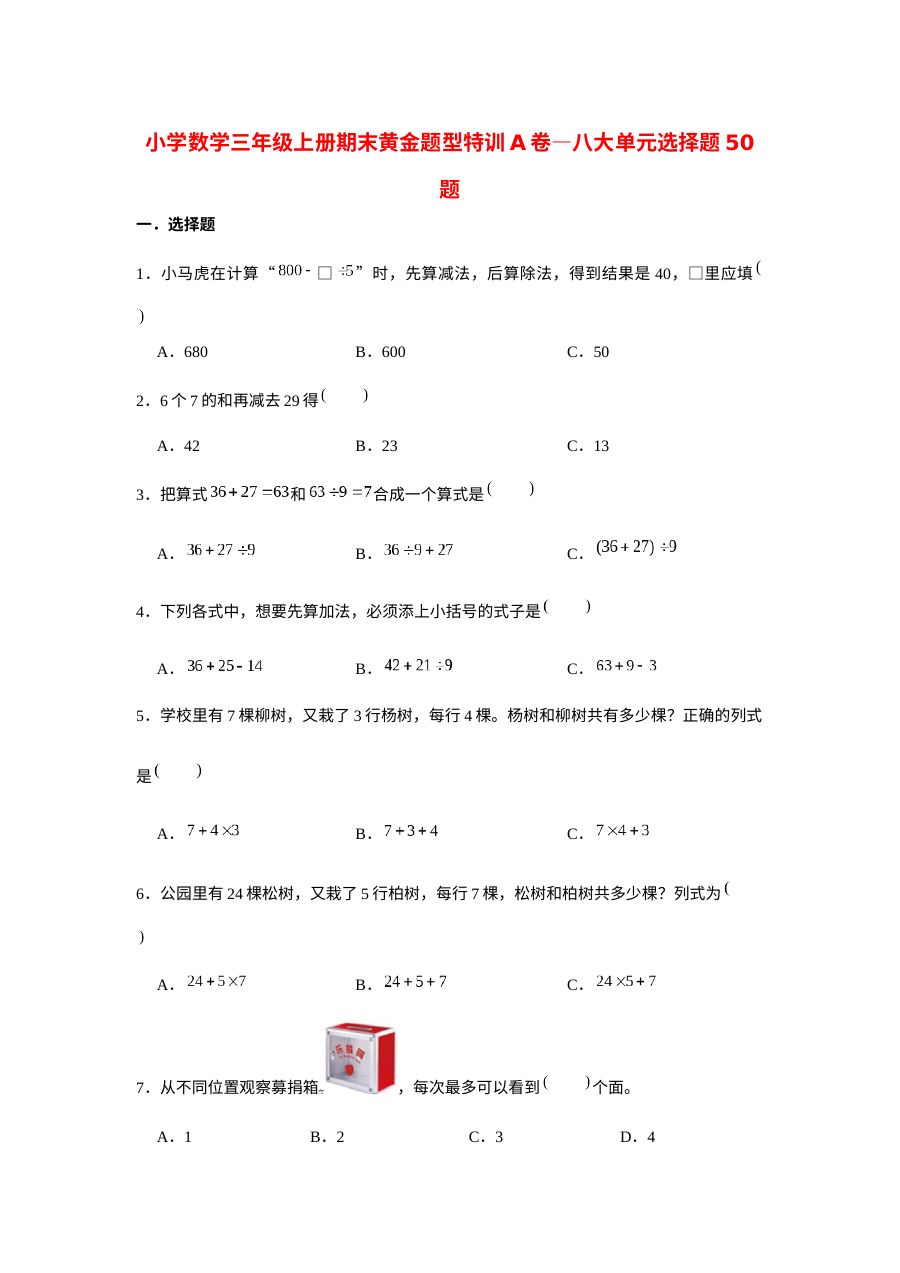 三年级数学上册  【期末题型特训】期末黄金题型特训A卷&mdash;&mdash;八大单元选择题50题  （含答案）（北师大版）