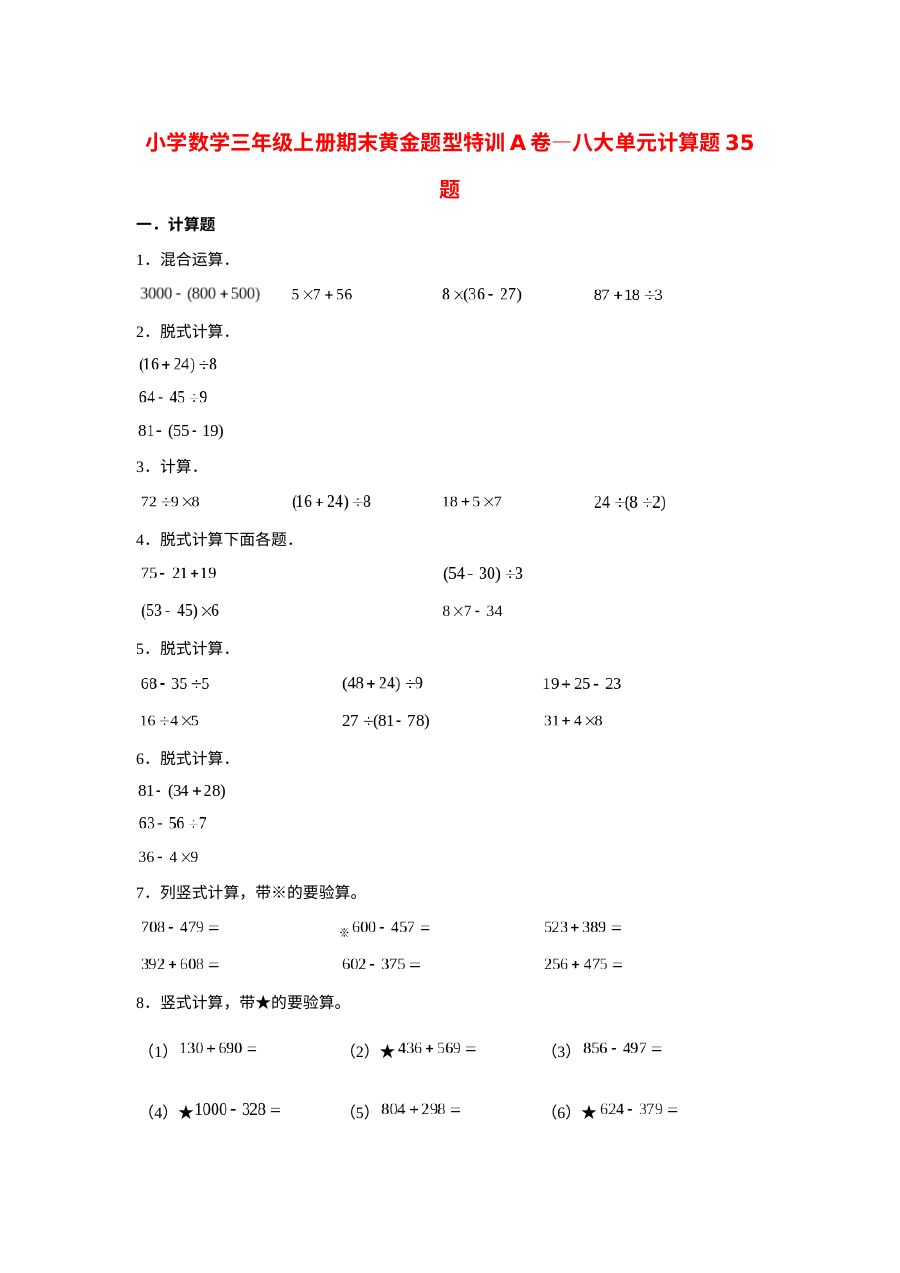 【期末题型特训】小学数学三年级上册期末黄金题型特训A卷&mdash;&mdash;八大单元计算题35题  北师大版（含答案）