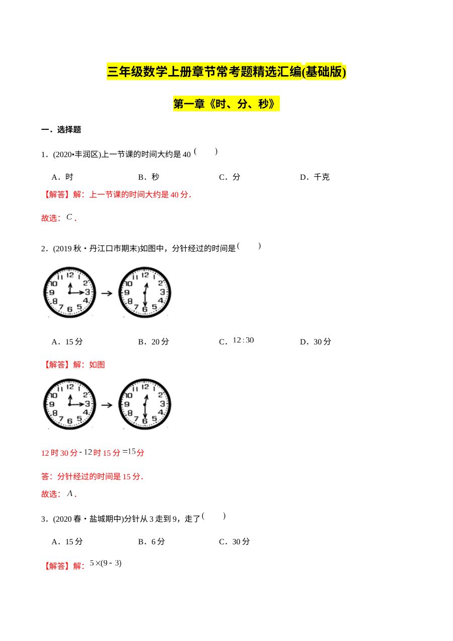 三年级数学上册   （基础版）第1章《时、分、秒》单元培优拔高测评试题（教师版含解析）（人教版）