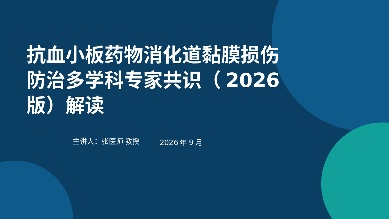 抗血小板药物消化道黏膜损伤防治多学科专家共识（2026版）解读_【47页】_21101958