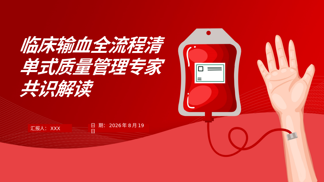 临床输血全流程清单式质量管理专家共识解读