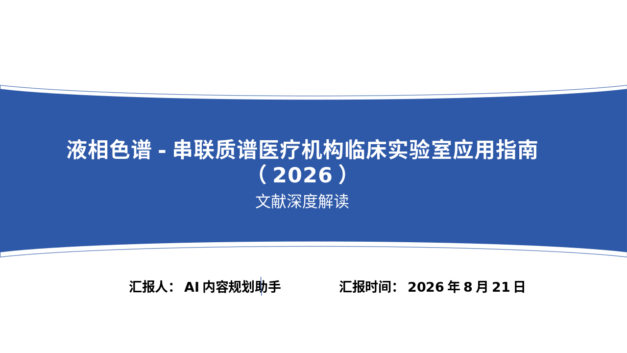 液相色谱-串联质谱临床应用管理员2026解读