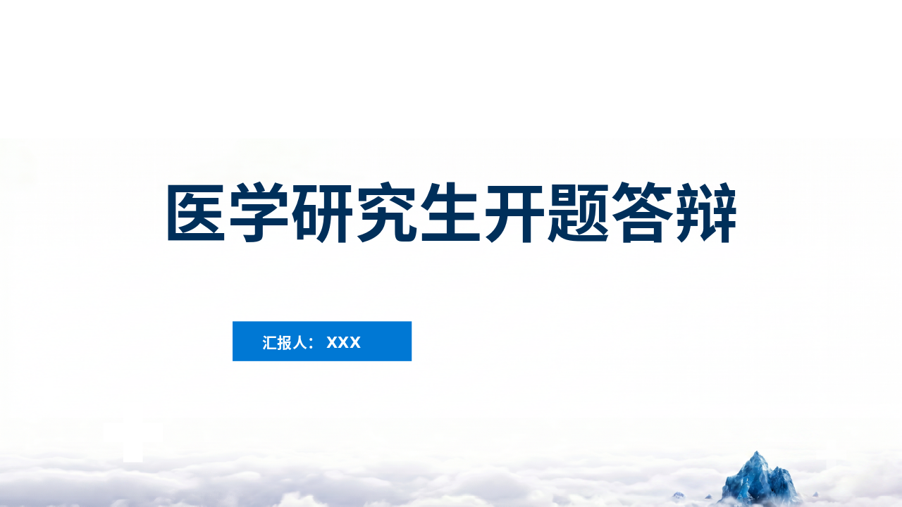 医学研究生开题答辩