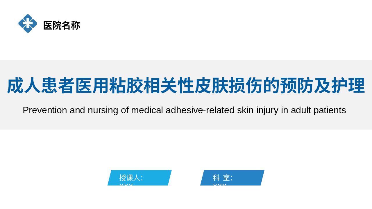 2025成人患者医用粘胶相关性皮肤损伤的预防及护理团体标准ppt