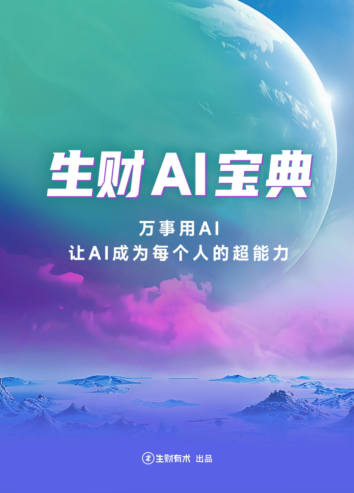 《生财AI宝典》电子版