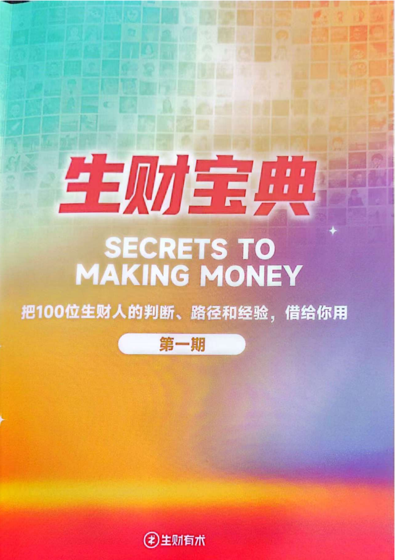 生财宝典（100位生财高手的判断路径和经验）