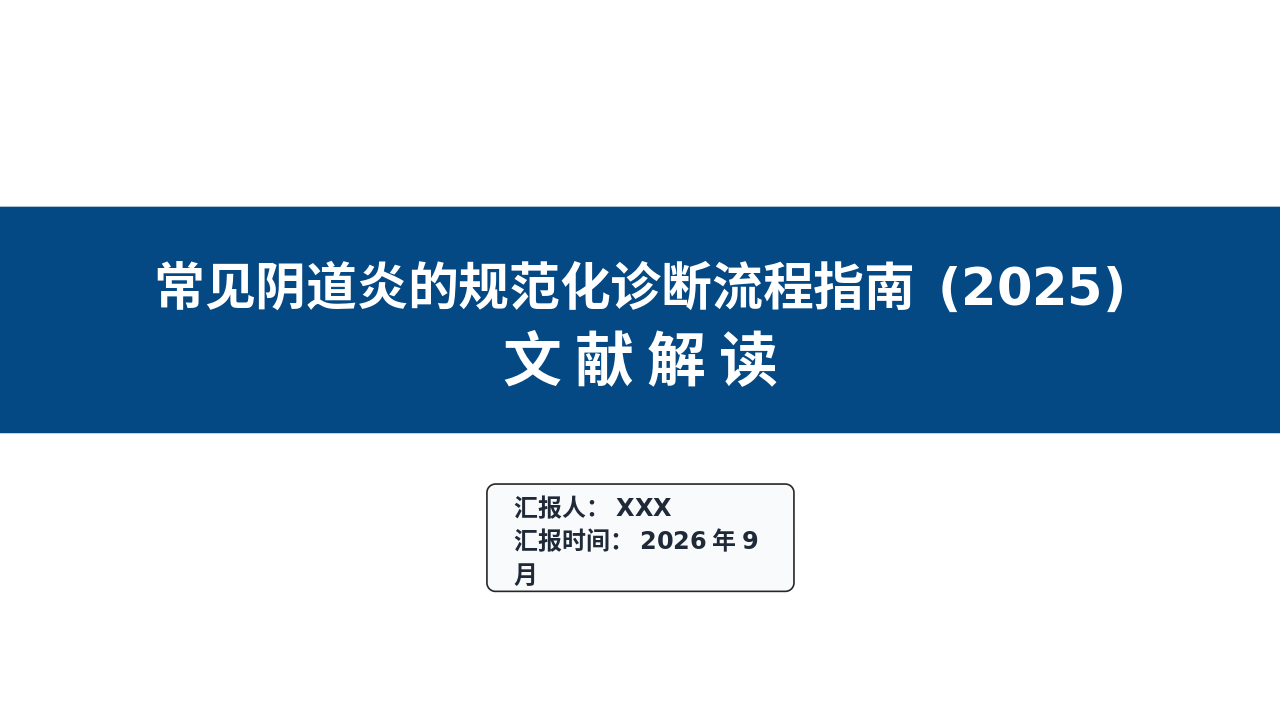 常见阴道炎的规范化诊断流程管理员(2025)解读_【31页】_21101992
