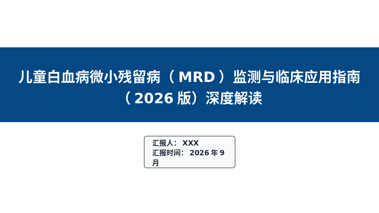 儿童白血病微小残留病监测与临床应用管理员（2026版）深度解读_【33页】_21101989