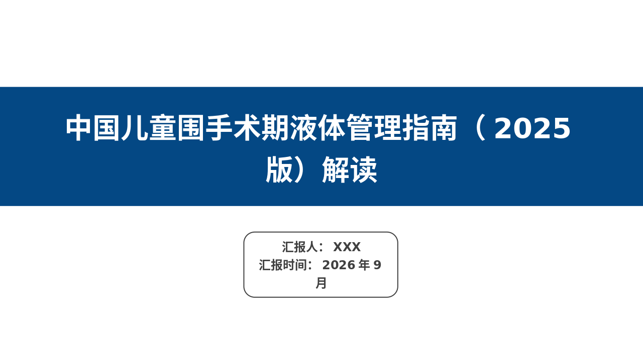 中国儿童围手术期液体管理管理员（2025版）深度解读_【44页】_21101982
