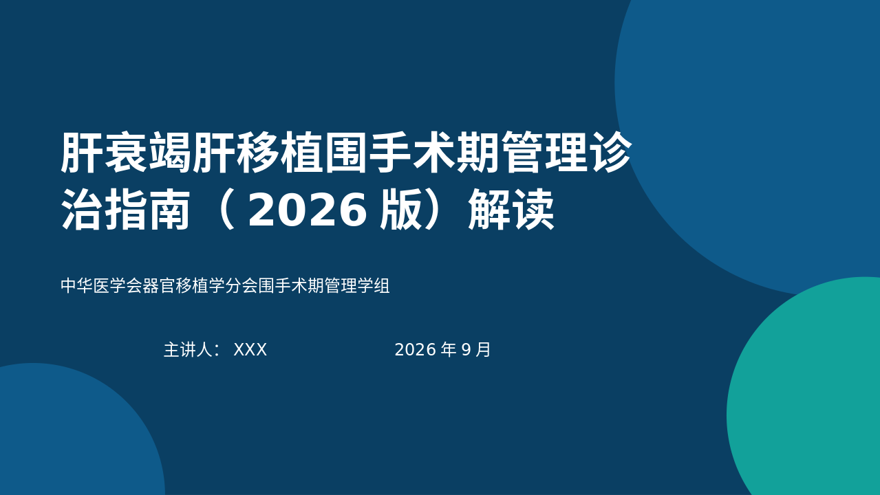 肝衰竭肝移植围手术期管理诊治管理员（2026版）解读_【35页】_21101978
