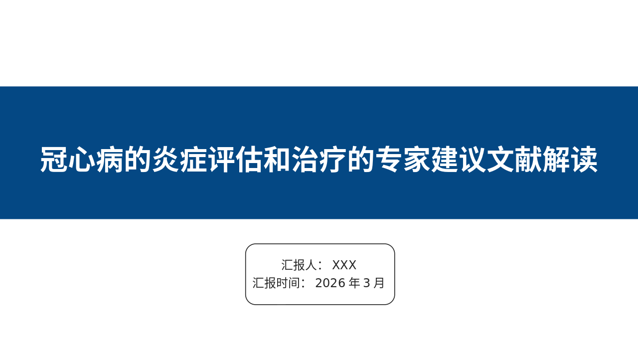 冠心病的炎症评估和治疗的专家建议解读_【45页】_21101980