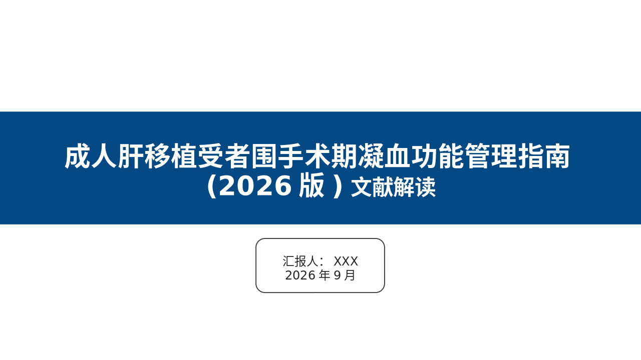 成人肝移植受者围手术期凝血功能管理管理员(2026版)解读_【37页】_21101975