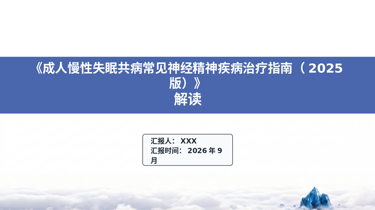 成人慢性失眠共病常见神经精神疾病治疗管理员（2025版）深度解读_【36页】_21101994