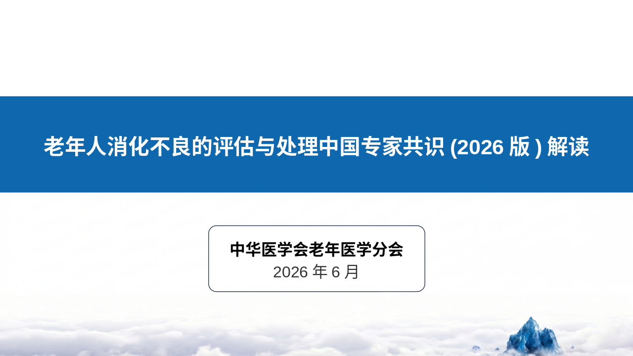 老年人消化不良的评估与处理中国专家共识(2026版)深度解读_【46页】_21101986